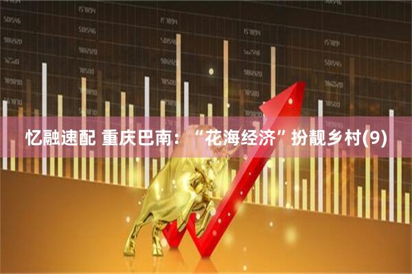 忆融速配 重庆巴南：“花海经济”扮靓乡村(9)