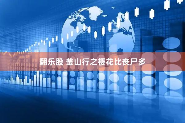 翻乐股 釜山行之樱花比丧尸多