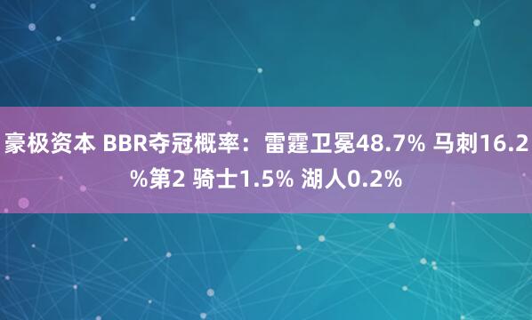 豪极资本 BBR夺冠概率：雷霆卫冕48.7% 马刺16.2%第2 骑士1.5% 湖人0.2%