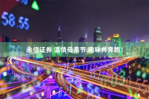 永信证券 温情母亲节 趣味共奔跑！