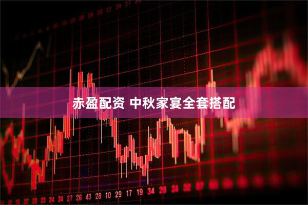 赤盈配资 中秋家宴全套搭配