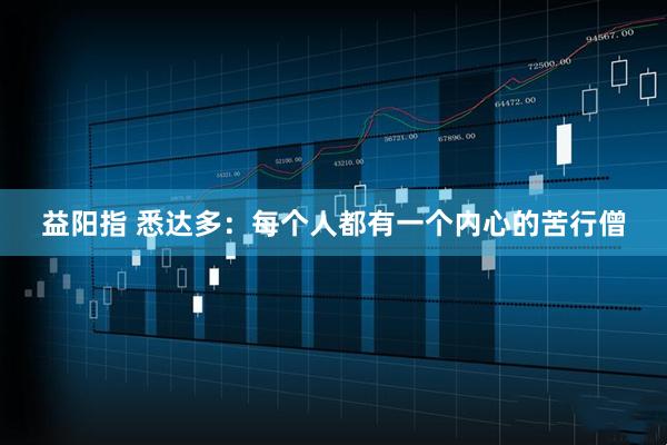 益阳指 悉达多：每个人都有一个内心的苦行僧