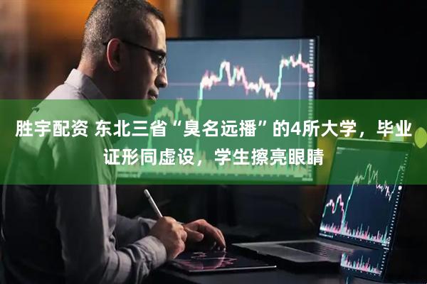 胜宇配资 东北三省“臭名远播”的4所大学，毕业证形同虚设，学生擦亮眼睛