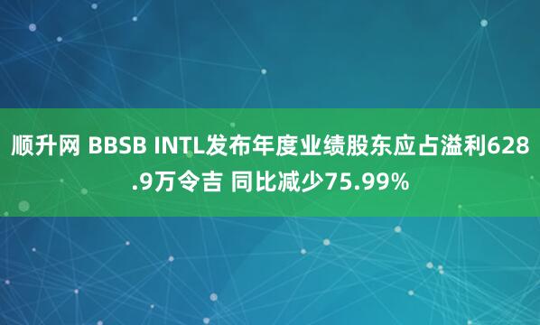 顺升网 BBSB INTL发布年度业绩股东应占溢利628.9万令吉 同比减少75.99%