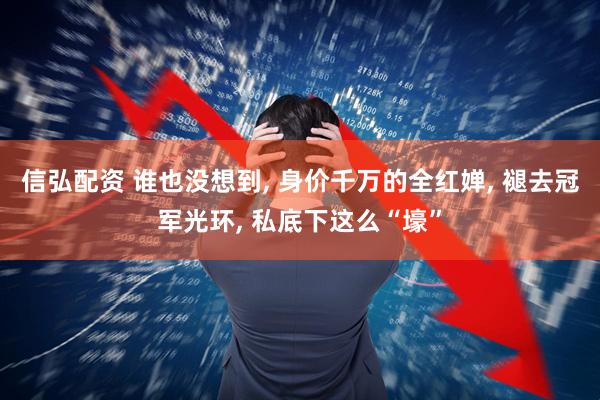 信弘配资 谁也没想到, 身价千万的全红婵, 褪去冠军光环, 私底下这么“壕”